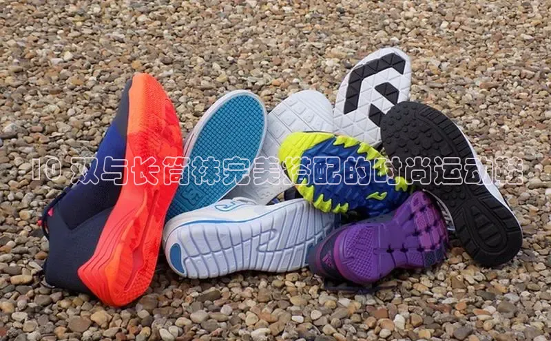 意昂2账号登录入口百度翻译10 双与长筒袜完美搭配的时尚运动鞋