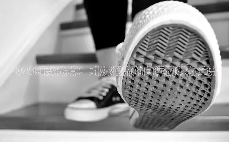 2025新款热点：引爆潮流的白运动鞋女童款
