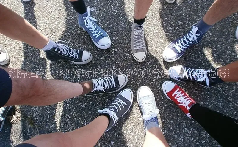 潮流趋势与舒适性完美结合的2025款男童网红运动鞋