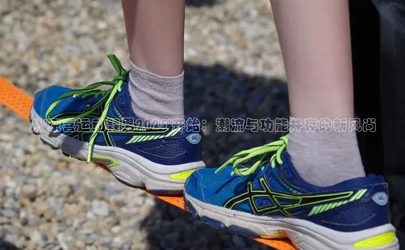 从\'京喜运动鞋男2025\'开始：潮流与功能并存的新风尚
