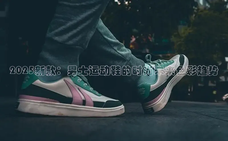 2025新款：男士运动鞋的时尚未来色彩趋势