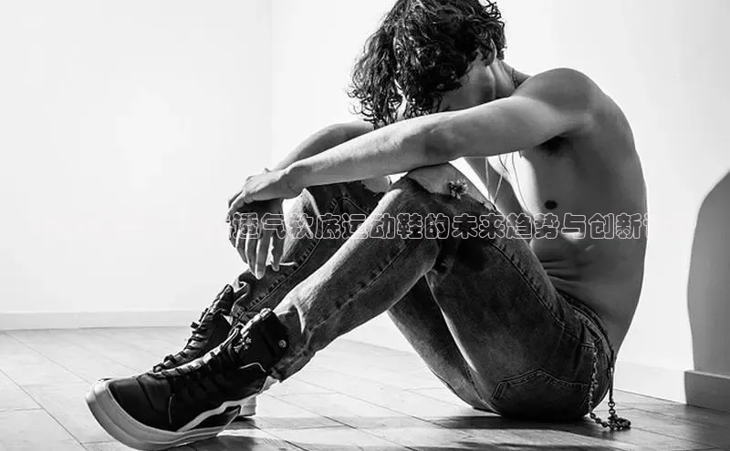 2025展望：男童透气软底运动鞋的未来趋势与创新设计