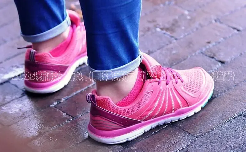 2025新款男款夏日轻薄运动鞋：最新潮流趋势