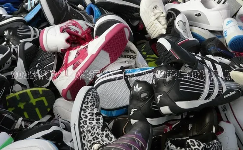 2025新款：女性运动鞋的未来趋势与设计亮点