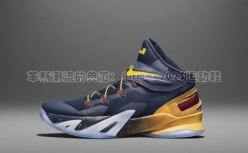 革新潮流的典范：AirMax2025运动鞋