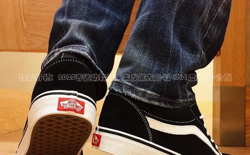 趋势引领：2025春运动鞋的未来发展方向-以<361度童鞋>为例
