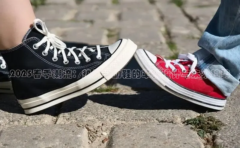 2025春季潮流：热风运动鞋的革新设计与未来趋势