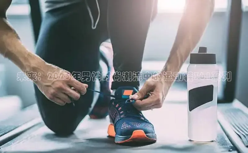 未来：2025年男性时尚潮流中的运动鞋361系列