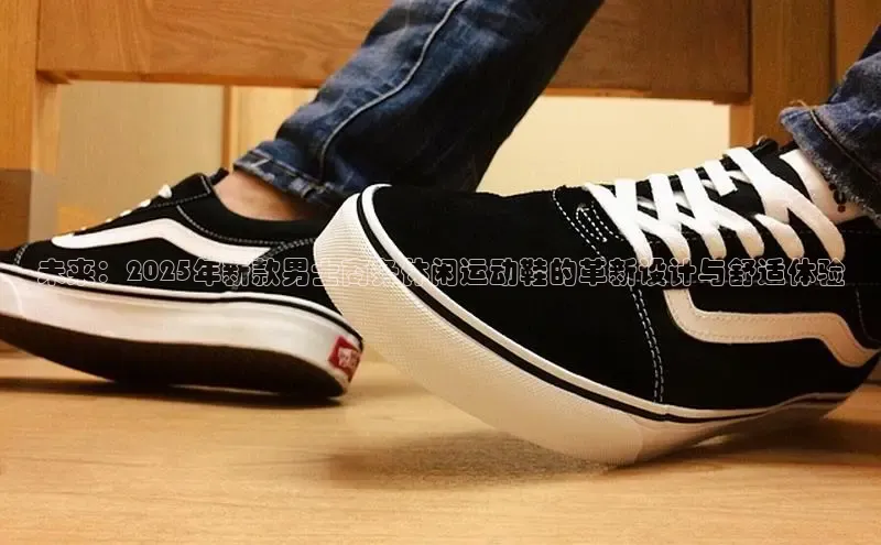 未来：2025年新款男士商务休闲运动鞋的革新设计与舒适体验