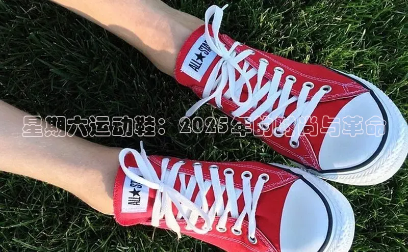 星期六运动鞋：2025年的时尚与革命