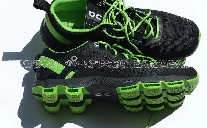 潮流引领未来：2025鸿星尔克热门运动鞋趋势分析与
