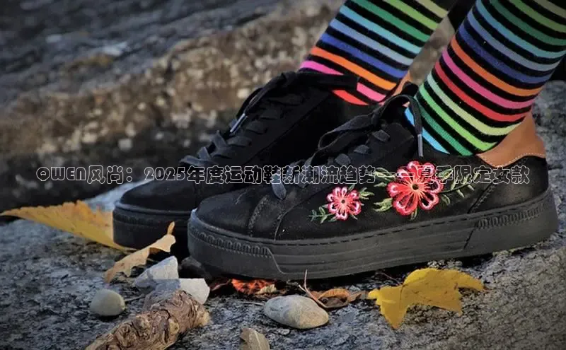 QWEN风尚：2025年度运动鞋新潮流趋势——夏季限定女款