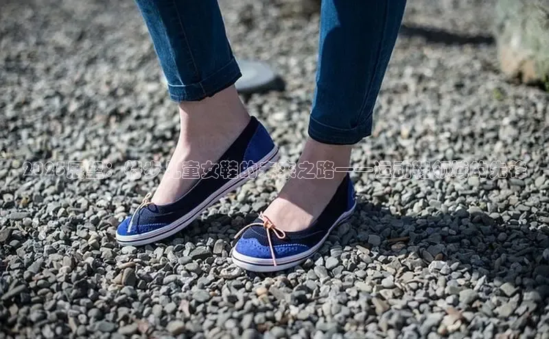 2025展望：特步儿童女鞋的未来之路——运动鞋领域的先锋